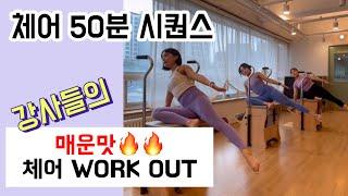 체어 시퀀스 | 필라테스 강사들의 매운맛 체어 workout 50분