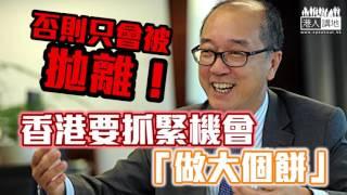 【短片】【香港拍得住矽谷？】科大校長陳繁昌 ： 港深互用優勢「世界無敵」 港人應利用自身優勢擴大影響力