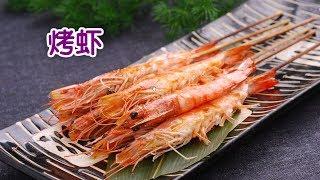 如何烤出最美味大虾？|野外烧烤Grilled Shrimp