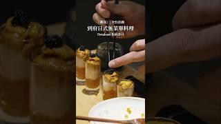 到府日式無菜單料理 #私廚 #日式無菜單料理 #日式料理 #板前壽司 #板前料理