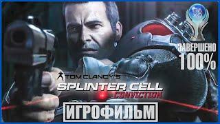 Tom Clancy's Splinter Cell Conviction | 100% ИГРОФИЛЬМ | СЛОЖНОСТЬ РЕАЛИСТИЧНАЯ | #BLACKRINSLER