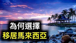 為什麼說馬來西亞是一個極具性價比、非常適合華人移居的國家？