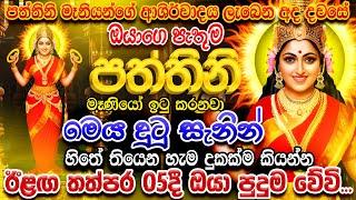 "මේ මොහොතේ කරන ඕනෙම පැතුමක් නිසැකවම සඵල වෙනවා..."  Pattini Maniyo Song Dewa Katha Pattini Songs