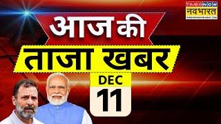 Aaj Ki Taaza Khabar Live: 11 December 2024 | Parliament Winter Session | Farmer Protest | PM Modi