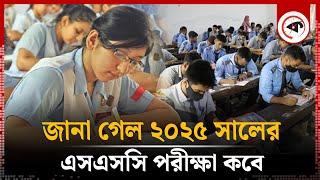 ২০২৫ সালের এসএসসি পরীক্ষার সময় ঘোষণা | SSC Exam | Kalbela