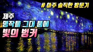  제주 빛의 벙커  | 제주 이색 핫플 #4  | ⭐⭐⭐⭐