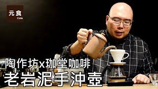 老岩泥手沖壺-陶作坊x珈堂咖啡-元食咖啡-Tao Workshop x Jiatang co-developed the old rock clay hand flushing pot -