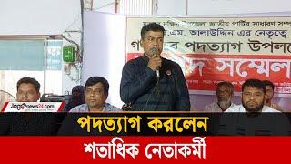 ক্ষমা চেয়ে পদত্যাগ করলেন জাতীয় পার্টির শতাধিক নেতাকর্মী | Jatiyo Party | Jago News