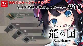 【 #龍の国 ルーンファクトリー 】10 まだまだいくよ…！丸腰の恋人を盾にするのはもうやめたい【 #詩木織葵葉 / #Vtuber 】Switch2エディションネタバレ注意！