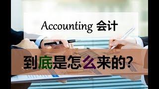 第一课 Account会计是怎么来的?