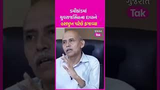 Dummy Candidate Scam માં Yuvrajsinh Jadeja ના દાવાને Hasmukh Patel એ ફગાવ્યા | SHORTS