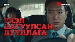 #kino GalzuuKINO #37 | Үхэл дагуулсан дуудлага