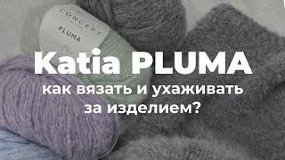 ПУШИСТЫЙ ХЛОПОК Katia PLUMA: Секреты вязания и  ухода за изделием