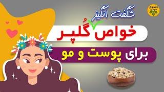 خواص گلپر: رازهای زیبایی دختران  |زیبایی مو | زیبایی پوست #جادوی_جوانی #درمان #پزشکی