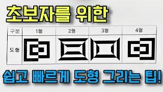 [건축도장기능사 자격증] 초보자를 위한 쉽고 빠른 도형 그리기