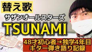 【替え歌】TSUNAMI/サザンオールスターズ【アコギ弾き語り】