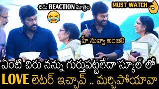 పాపం చిరంజీవి | Hilarious Video Of Chiranjeevi With His Childhood CRUSH At Alumni Meet