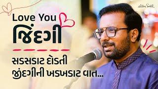 Love You Zindagi - A Dose of Happiness | Gujarati Motivational Speech by Kavi Ankit Trivedi | Surat