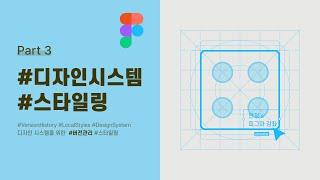 디자인시스템을 위한 스타일 정의 및 피그마 버전 관리