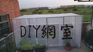 DIY網室