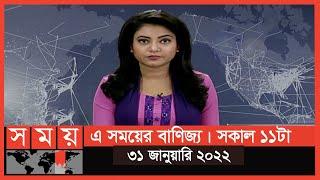 এ সময়ের বাণিজ্য | সকাল ১১টা | ৩১ জানুয়ারি ২০২২ | Somoy TV Bulletin 11am | Latest Bangladeshi News