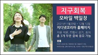 지디넷코리아 '지구회복' 모바일 백일장이 온다!