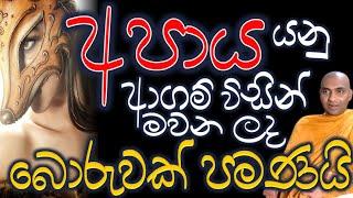 නිච්ච සංඥාවෙන් අනිච්ච සංඥාවට මාරුවීම අවබෝධය නොවේ, අපායක් මවා ඉන් ගැලවීම කියාදීම ආගමයි  Ven #wangeesa