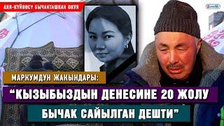 27 жаштагы келиндин өлүмү. “Балдарынын көзүнчө бычакталыптыр”| Маркумдун атасы