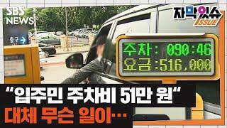 "입주민 주차비가 51만 원"…대체 무슨 일이? (자막있슈) / SBS