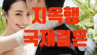 지옥행 베트남 국제결혼