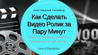 Как сделать видео ролик за пару минут начинающему и профи