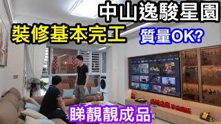 置家裝飾成品分享｜中山逸駿星園裝修基本完工｜詳盡分享與設計師講解下集