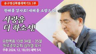 [원주중부교회] 송구영신특별새벽기도③ 1부 | 사랑을 더 하소서! – 요 13:34~35 (241218) | 김미열목사