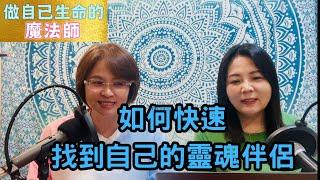 如何快速找到自己的靈魂伴侶~生命魔法師-謙柔老師