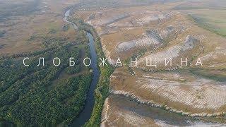 Слобожанщина. Україна з неба · Ukraїner