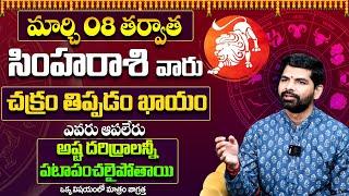 సింహ రాశి వారు చక్రం తిప్పడం ఖాయం Simha Rashi Phalithalu March 2025 | Simha Rashi Phalalu 2025