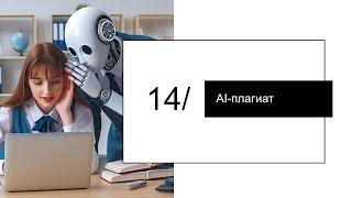 Как избежать AI-плагиата? // Часть 10