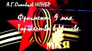 А.Г.Огнивцев. НСНБР. Фрагмент торжеств 9 мая в Москве. Тверская Застава. Площадь. 2015.