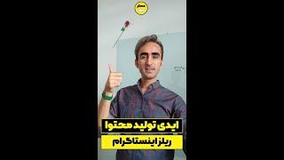 ایده‌ ی خلاقانه برای تولید محتوا در ریلز اینستاگرام و افزایش فالوور | ایده تولیدمحتوا 2