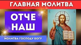  Главная молитва Господу Богу Отче Наш 