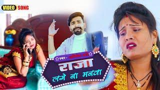 #Video | राजा लगे ना मनवा | #Abhishek Pandey, #Rajnish Sansi | New Bhojpuri Song 2022