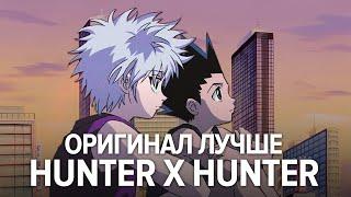 Вот почему Hunter x Hunter 1999 мне нравится больше ремейка