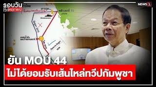 ยัน MOU 44 ไม่ได้ยอมรับเส้นไหล่ทวีปกัมพูชา : รอบวันทันเหตุการณ์ 17.00 น./ วันที่ 10 พ.ย.67