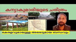 Kanyakumari history and kanyakumari - kerala relationship | malayalam