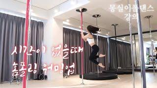 [몽실이폴댄스_강의] POLEDANCE HOME POLE WARMING UP/pull up /speed warming up/홈폴링 워밍업 시간 줄이기/준비운동 풀업, 폴싯 연습하기