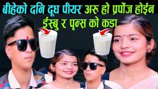 ईस्बुले बिहेको रात अरु गर्ने हो भनेपछी isbu sanyal vs prince lamsal live dohori nepali live dohori