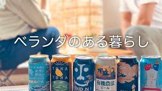 ベランダでキャンプ気分を味わうおうち時間｜簡単おつまみ4品とクラフトビール