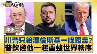 川普只給澤倫斯基一條路走？普欽邀他一起重整世界秩序【新聞大白話】20241108-05｜郭正亮 賴岳謙 張廷廷