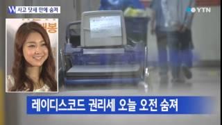 레이디스코드 권리세 오늘 오전 숨져 / YTN