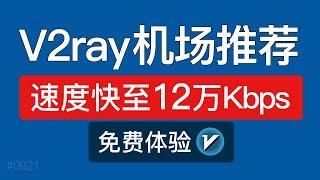 V2ray机场推荐2024，4K高速翻墙！支持手机电脑科学上网VPN，v2ray机场订阅节点购买、测速评测|机场怎么用？